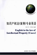 知识产权法 案例 专业英语教程