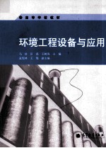 环境工程设备与应用