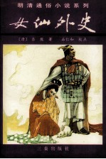 女仙外史 上