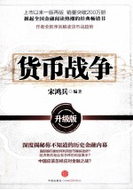 货币战争 升级版