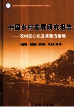 中国乡村发展研究报告 农村空心化及其整治策略