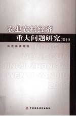 农业农村经济重大问题研究 2010