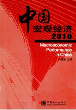 中国宏观经济 2010