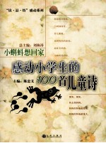 小蝌蚪想回家 感动小学生的100首儿童诗
