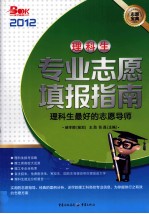 理科生 专业志愿填报指南 2012