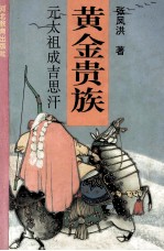 黄金贵族 元太祖成吉思汗