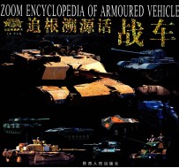 追根溯源话战车