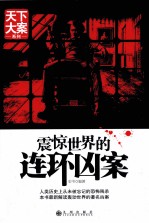 震惊世界的连环凶案