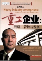 重工企业 战略、管控与发展
