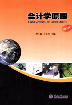 会计学原理 第2版