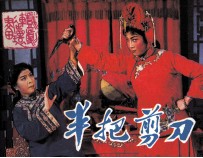 戏剧连环画 半把剪刀