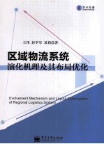 区域物流系统演化机理及其布局优化