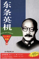 东条英机 侵华战争的罪魁祸首