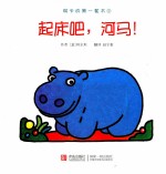 琪卡的第一套书 起床吧，河马！