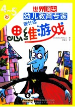 世界顶尖幼儿教育专家设计的思维游戏 4-5岁