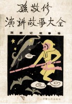 孙敬修演讲故事大全 西游记故事卷