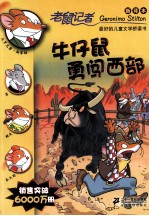 老鼠记者 牛仔鼠勇闯西部