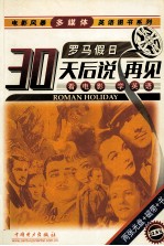 30天后说再见 看电影 学英语 罗马假日