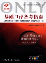 基础口译备考指南