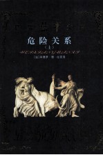 危险关系 上