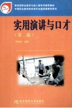 实用演讲与口才 第2版