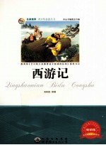 青少年必读丛书 西游记 畅销版