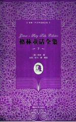 格林童话全集 下 插图 中文导读英文版