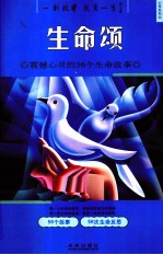 生命颂 震撼心灵的56个生命故事