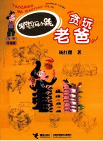 淘气包马小跳 贪玩老爸