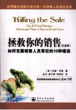 拯救你的销售 如何克服销售人员常犯的10种错误 白金版