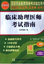 2012国家执业医师资格考试指定用书 临床助理医师考试指南 2012版