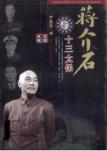 蒋介石与十三太保 第2版