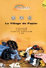 世界经典桥梁书 纸村庄