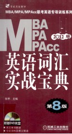英语词汇实战宝典 第8版 2012版