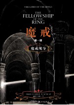 魔戒 第1部 魔戒现身