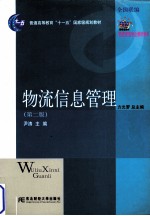 物流信息管理 第2版