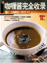 咖喱酱完全收录 头一次煮咖喱酱就上手的实用工具书