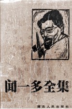 闻一多全集 8 唐诗编 下