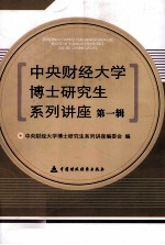 中央财经大学博士研究生系列讲座 第1辑