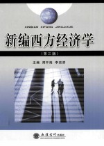新编西方经济学 第3版