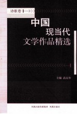 中国现当代文学作品精选 诗歌卷