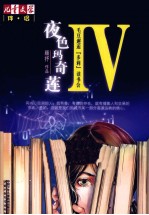 夜色玛奇莲 4 毛豆邂逅(多莉)读书会