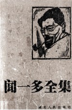 闻一多全集 12 书信·日记·附录