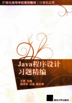 Java程序设计习题精编