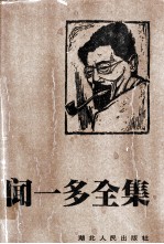 闻一多全集 7 唐诗编 中