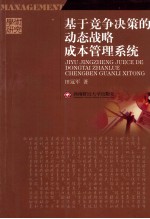 基于竞争决策的动态战略成本管理系统
