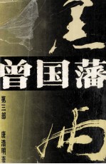 长篇历史小说《曾国藩》 第3部 黑雨