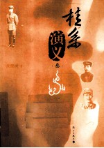 桂系演义 3