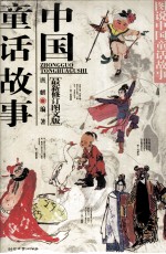 中国童话故事 图说中国童话故事 最新修订图文版