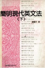 简明现代英文法 下